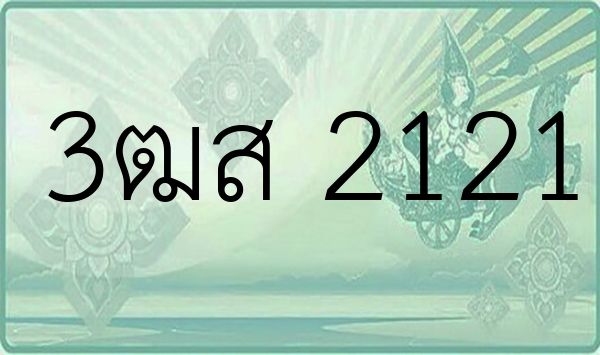 3ฒส 2121
